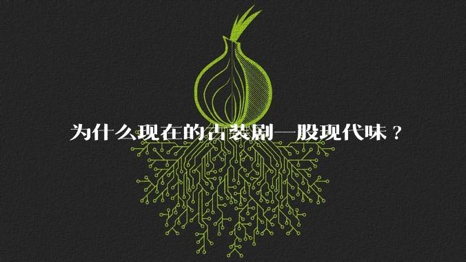 为什么现在的古装剧一股现代味?