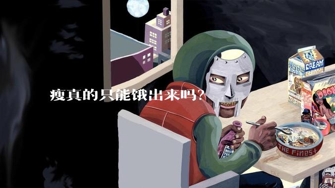 瘦真的只能饿出来吗？