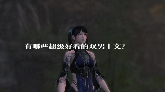 有哪些超级好看的双男主文？