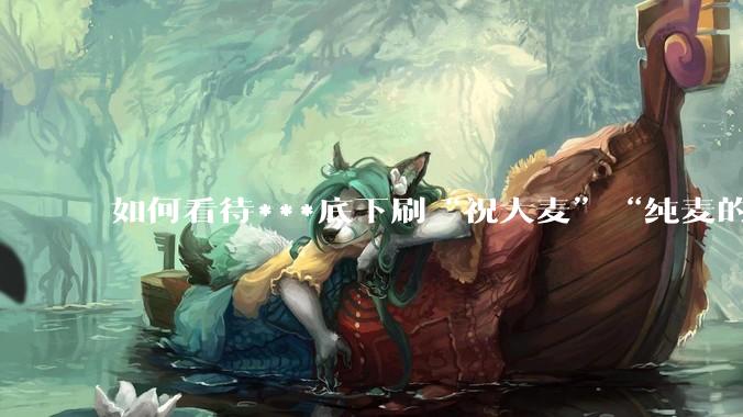 如何看待***底下刷“祝大麦”“纯麦的”等梗的评论？