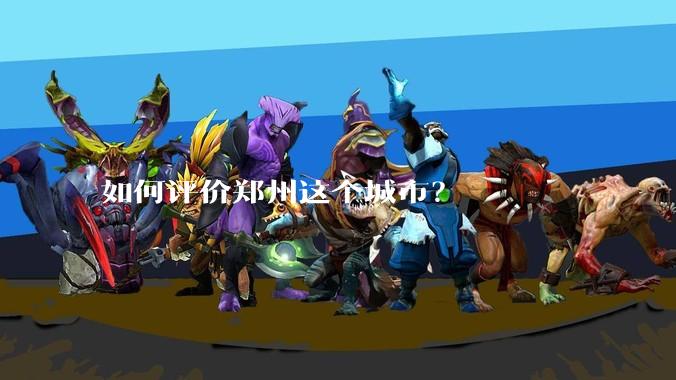 如何评价郑州这个城市？