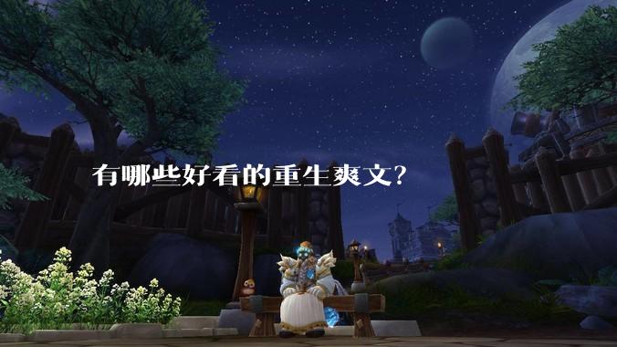 有哪些好看的重生爽文？