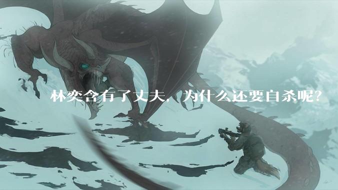 林奕含有了丈夫，为什么还要自杀呢？
