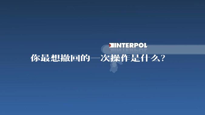 你最想撤回的一次操作是什么？