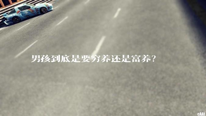 男孩到底是要穷养还是富养？