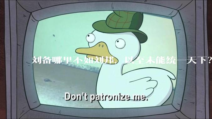 刘备哪里不如刘邦，以至未能统一天下？