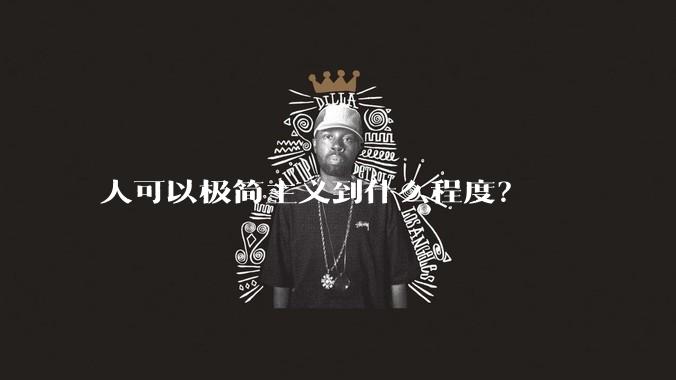 人可以极简主义到什么程度？