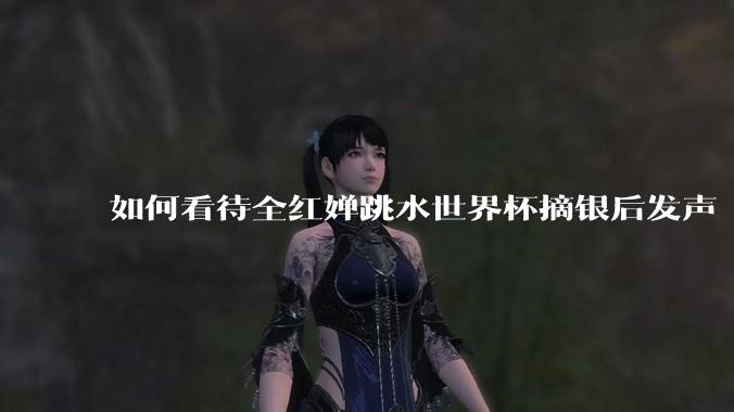 如何看待全红婵跳水世界杯摘银后发声「那咋了这就破防了」？「金牌至上」观念是对运动员的一种捆绑吗？