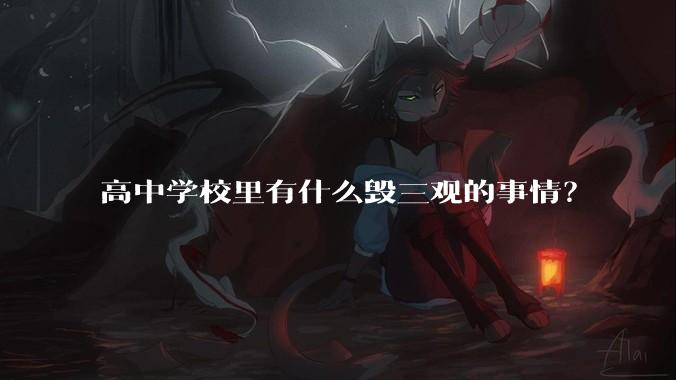高中学校里有什么毁三观的事情？