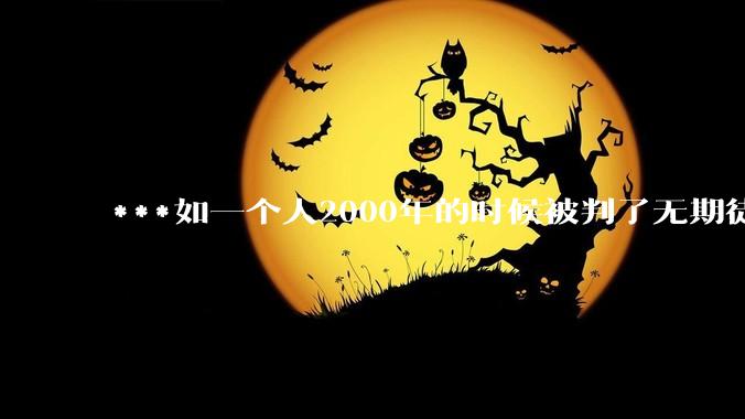 ***如一个人2000年的时候被判了无期徒刑，2020年减刑出来看到的世界多么的割裂?