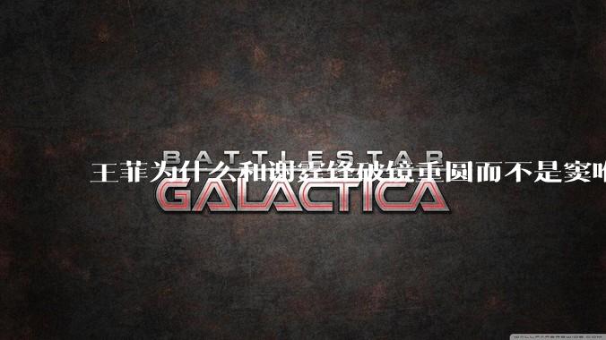王菲为什么和谢霆锋破镜重圆而不是窦唯？