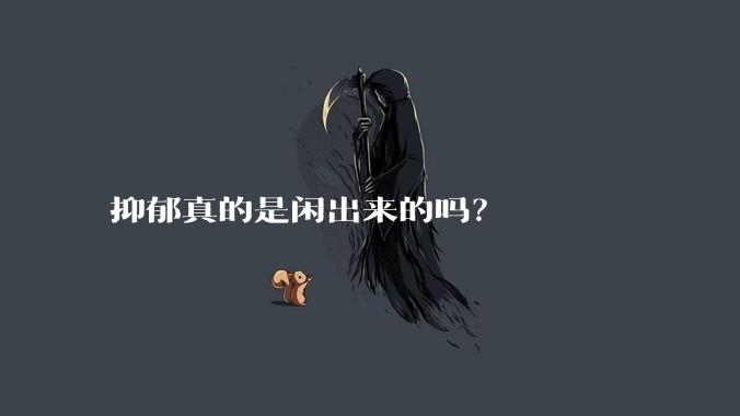 抑郁真的是闲出来的吗？