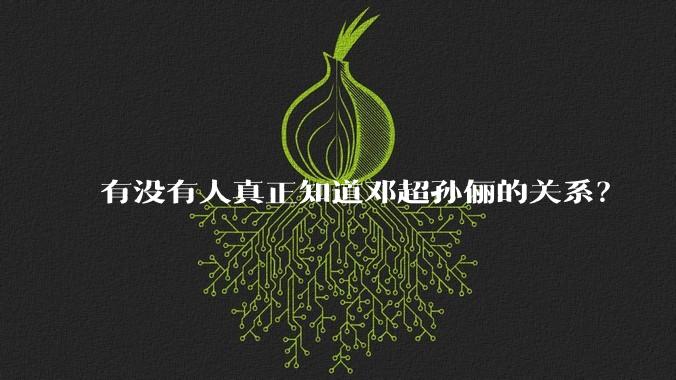 有没有人真正知道邓超孙俪的关系？