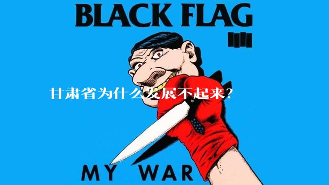 甘肃省为什么发展不起来？