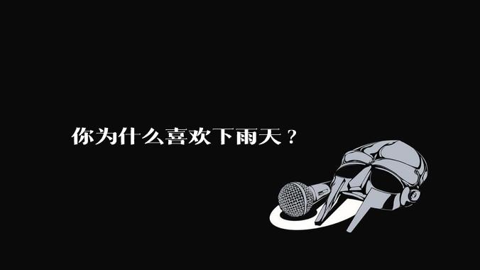 你为什么喜欢下雨天?