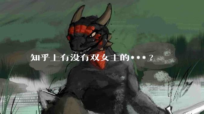 知乎上有没有双女主的***?