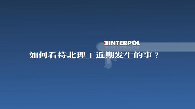 如何看待北理工近期发生的事?