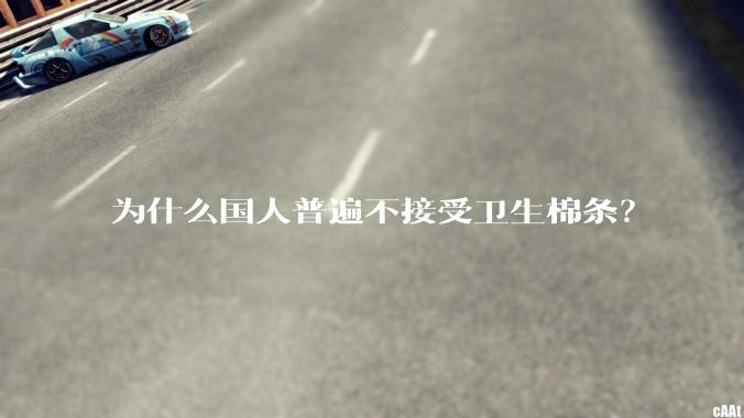 为什么国人普遍不接受卫生棉条？
