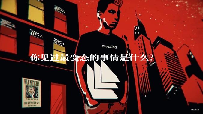 你见过最变态的事情是什么？