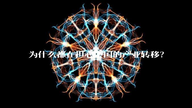 为什么都在担心中国的产业转移？