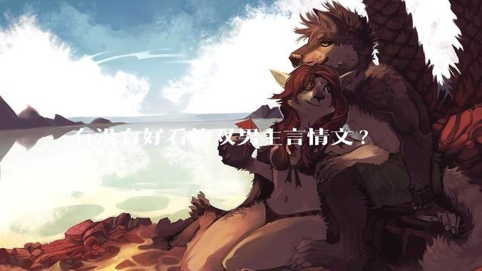 有没有好看的双男主言情文?