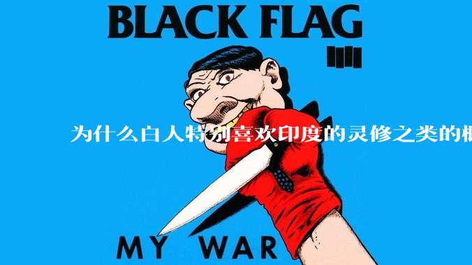 为什么白人特别喜欢印度的灵修之类的概念？