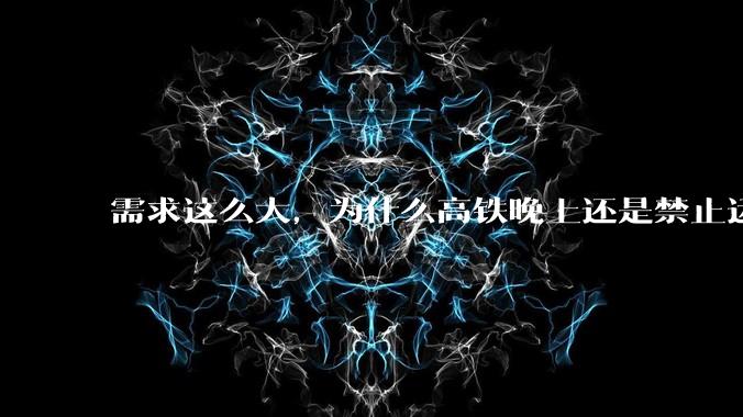 需求这么大，为什么高铁晚上还是禁止运行?