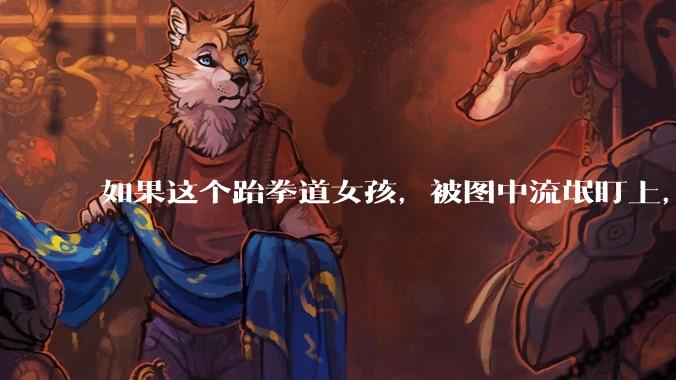 如果这个跆拳道女孩，被图中流氓盯上，会发生什么？