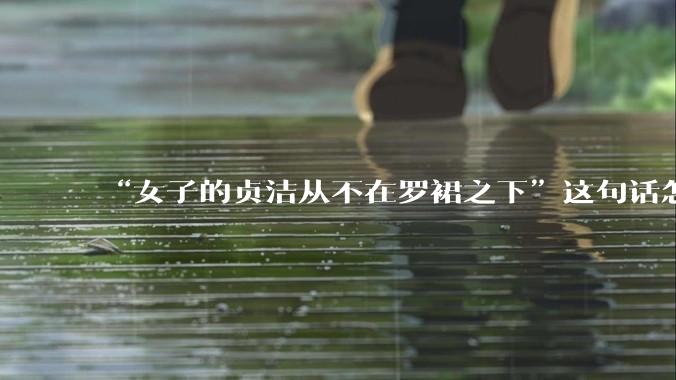 “女子的贞洁从不在罗裙之下”这句话怎么去理解？