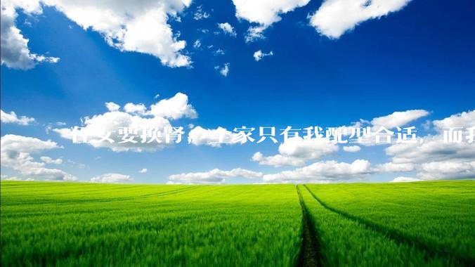 侄女要换肾，全家只有我配型合适，而我才25，我不知道要怎么办？?
