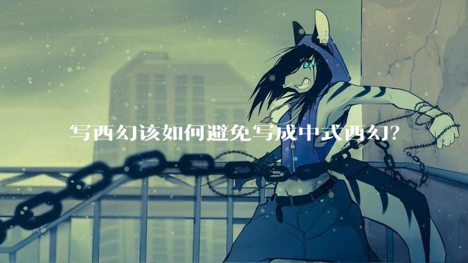 写西幻该如何避免写成中式西幻？