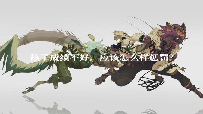 孩子成绩不好，应该怎么样惩罚？