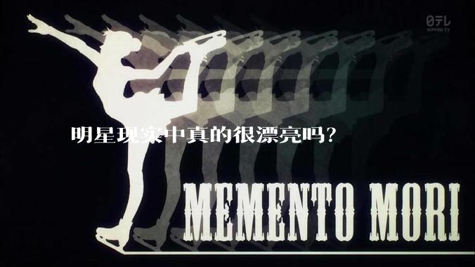 明星现实中真的很漂亮吗？