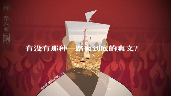 有没有那种一路爽到底的爽文？