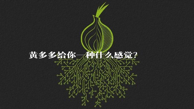 黄多多给你一种什么感觉？