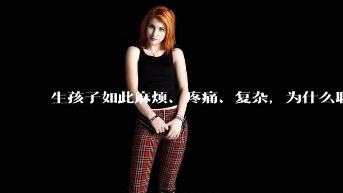 生孩子如此麻烦、疼痛、复杂，为什么职校女厕有人能偷偷自己就生下孩子？