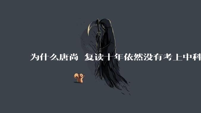 为什么唐尚珺复读十年依然没有考上中科大？