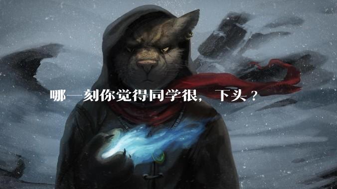 哪一刻你觉得同学很，下头?