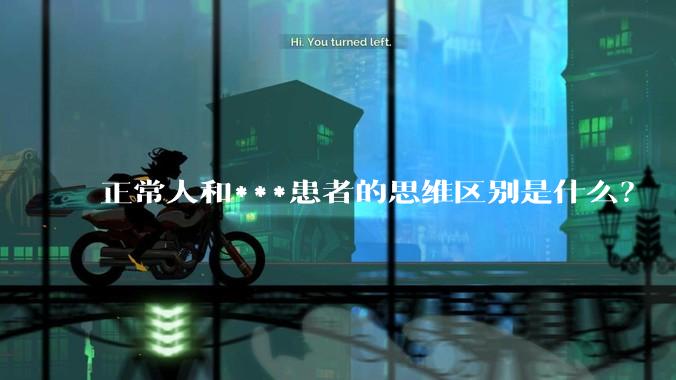 正常人和***患者的思维区别是什么？
