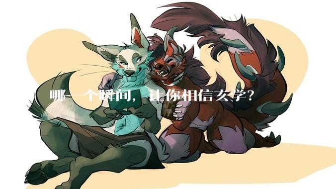 哪一个瞬间，让你相信玄学？