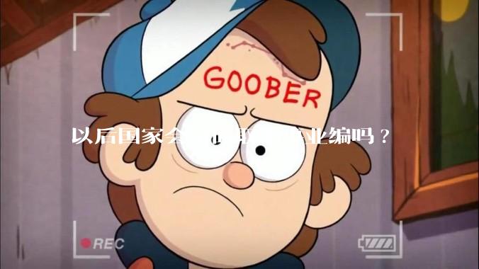 以后国家会全面取消事业编吗?