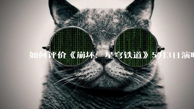 如何评价《崩坏：星穹铁道》5月3日演唱会的嘉宾谭晶老师因档期原因无法参演，官方的处理措施是否合理？
