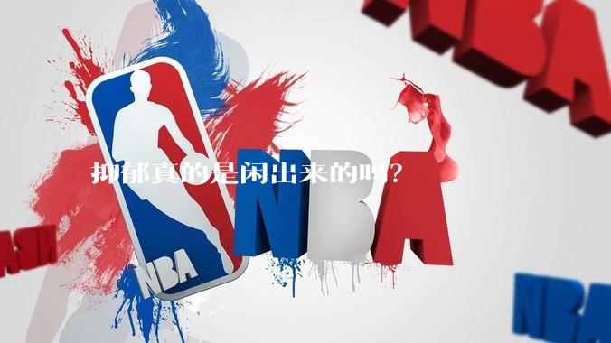 抑郁真的是闲出来的吗？
