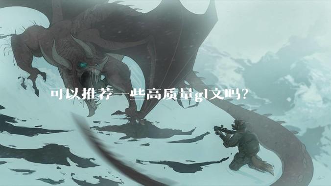 可以推荐一些高质量gl文吗？